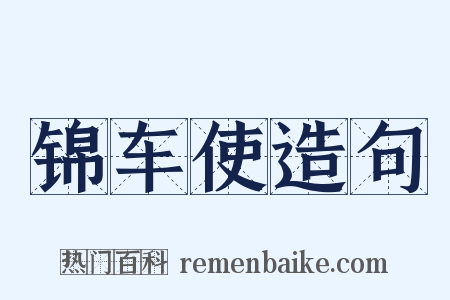 锦车使造句是什么意思的图片